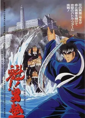 魁!!男塾劇場版