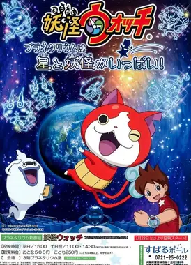 冒出多多小星星和妖怪的妖怪手表天文馆