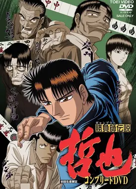 胜负师传说 哲也