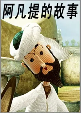 阿凡提的故事