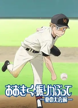 王牌投手 振臂高挥～夏日大会篇～