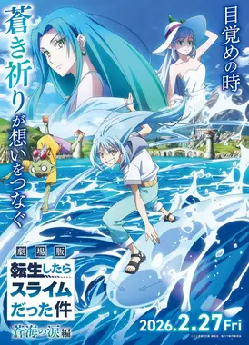 剧场版 关于我转生变成史莱姆这档事 苍海之泪篇