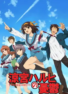 凉宫春日的忧郁 2009