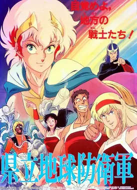 县立地球防卫军