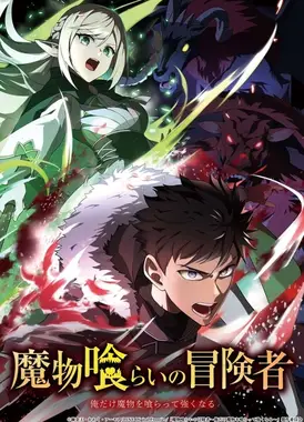 魔物喰らいの冒険者～俺だけ魔物を喰らって強くなる～