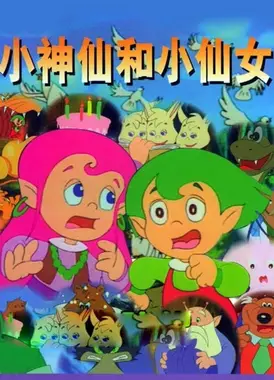 小神仙和小仙女