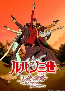 鲁邦三世 天使的策略～梦的碎片是杀人的香味～