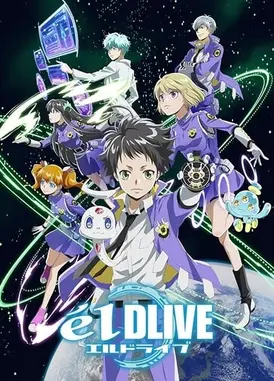 宇宙警探elDLIVE