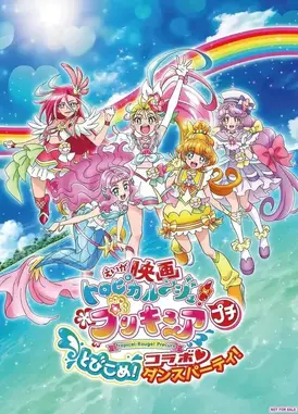 电影 热情闪耀！光之美少女 小小闯入！组合♡舞会！