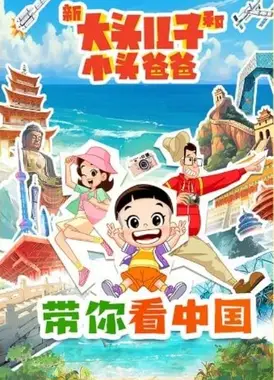 新大头儿子和小头爸爸 带你看中国 第一季