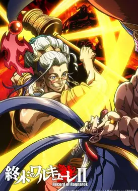 终末的女武神Ⅱ 后篇