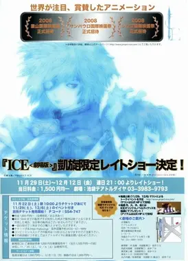 ICE 剧场版
