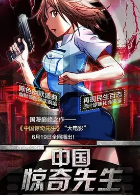 中国惊奇先生大电影