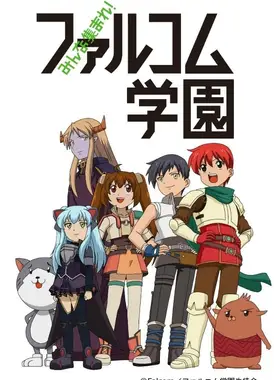 大家集合！Falcom学园