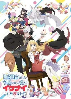 捡走被人悔婚的千金,教会她坏坏的幸福生活