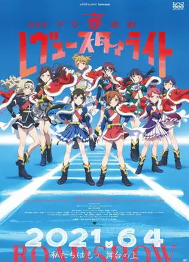 剧场版 少女☆歌剧 Revue Starlight