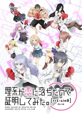 理科生坠入情网故尝试证明[r=1-sinθ]♡