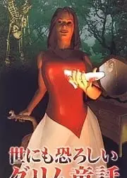 令人战栗的格林童话