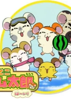 哈姆太郎 第三季