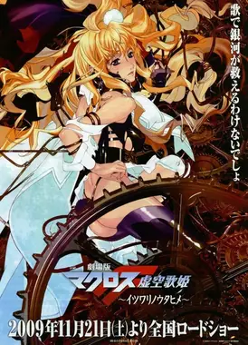 剧场版 超时空要塞F 虚空歌姬