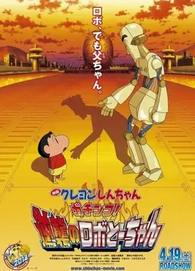 蜡笔小新：决一胜负！逆袭的机器人爸爸