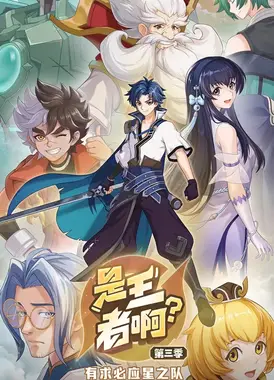 是王者啊？ 第三季