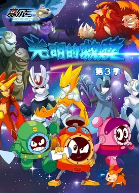 赛尔号第3季:光明的救赎