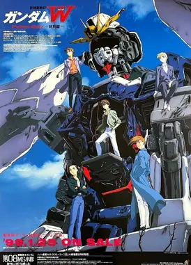新机动战记高达W 无尽的华尔兹 剧场版