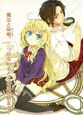 是魔法使的话就吃味噌！