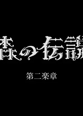 森林传说 第二乐章