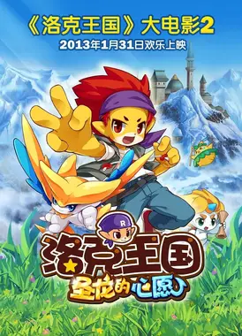 洛克王国2:圣龙的心愿