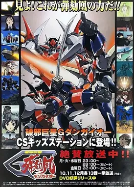 破邪巨星G弹劾凰