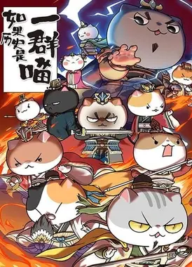 如果历史是一群喵 东汉末年篇