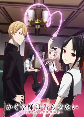 辉夜大小姐想让我告白~天才们的恋爱头脑战~