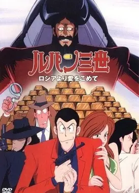 鲁邦三世 俄罗斯之恋