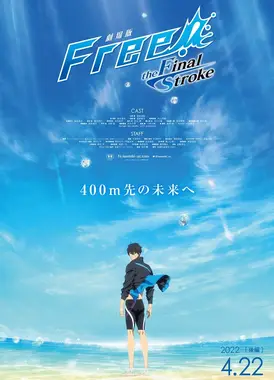 剧场版 Free!-the Final Stroke- 后篇