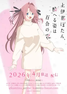 上伊那牡丹,酒醉身姿似百合花般