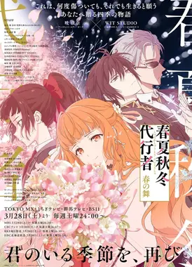 春夏秋冬代行者 春之舞