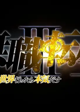 无职转生 第三季 ～到了异世界就拿出真本事～