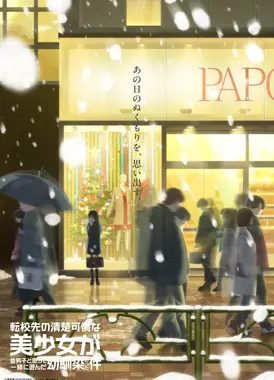 转学后班上的清纯可爱美少女，竟是小时候玩在一起的哥儿们