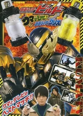 假面骑士Build 超战斗DVD 诞生！熊电视！！ VS假面骑士Grease