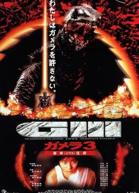 加美拉3 邪神觉醒