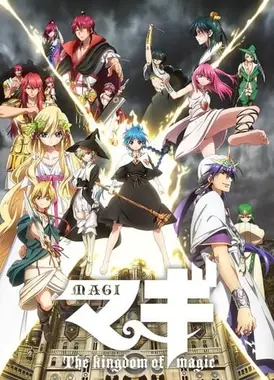 天方魔谭MAGI 第二季