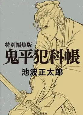 鬼平～那个男人、长谷川平藏～