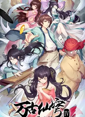 万古仙穹 银月城篇