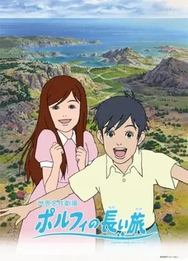 波菲的漫长旅程