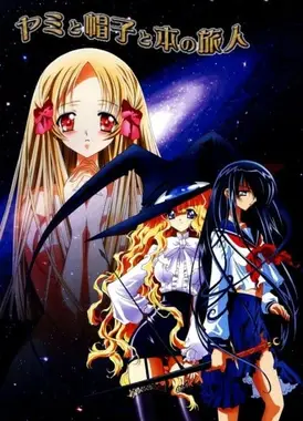 暗与帽子与书之旅人