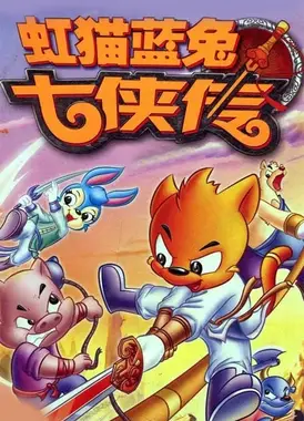 虹猫蓝兔七侠传