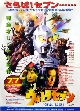 奥特赛文1999最终章六部作