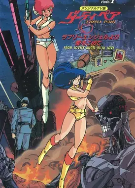 银河女警花OVA 来自爱之天使的爱